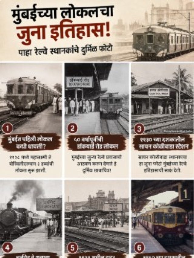 मुंबईच्या लोकलचा ऐतिहासिक प्रवास!