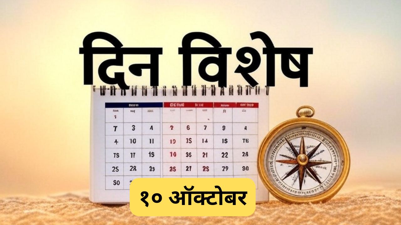 World Mental Health Day: आज जागतिक मानसिक आरोग्य दिन; जाणून घ्या १० ऑक्टोबरचा इतिहास..
