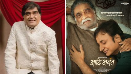 Aadi Anant Marathi Movie: नात्यांच्या भावविश्वाची हसत-खेळत उलगडणार गोष्ट; अशोक सराफ-संकर्षण कऱ्हाडेंच्या सिनेमाचं पोस्टर रिलीज