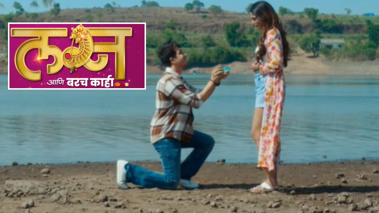 Marathi Movie: प्रेम, लग्न आणि नात्यांमधील ट्विस्ट! पूजा सावंत-अभिजीत खांडकेकरच्या ‘लग्न आणि बरंच काही’चा ट्रेलर प्रदर्शित