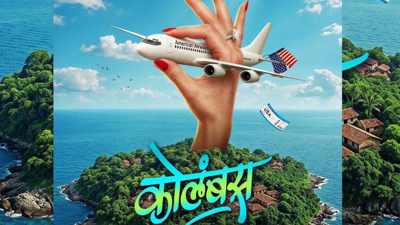Columbus Marathi Movie: सुशिक्षित बेरोजगाराच्या आयुष्यात अमेरिकेची संधी! ‘कोलंबस’ची रंजक गोष्ट लवकरच मोठ्या पडद्यावर