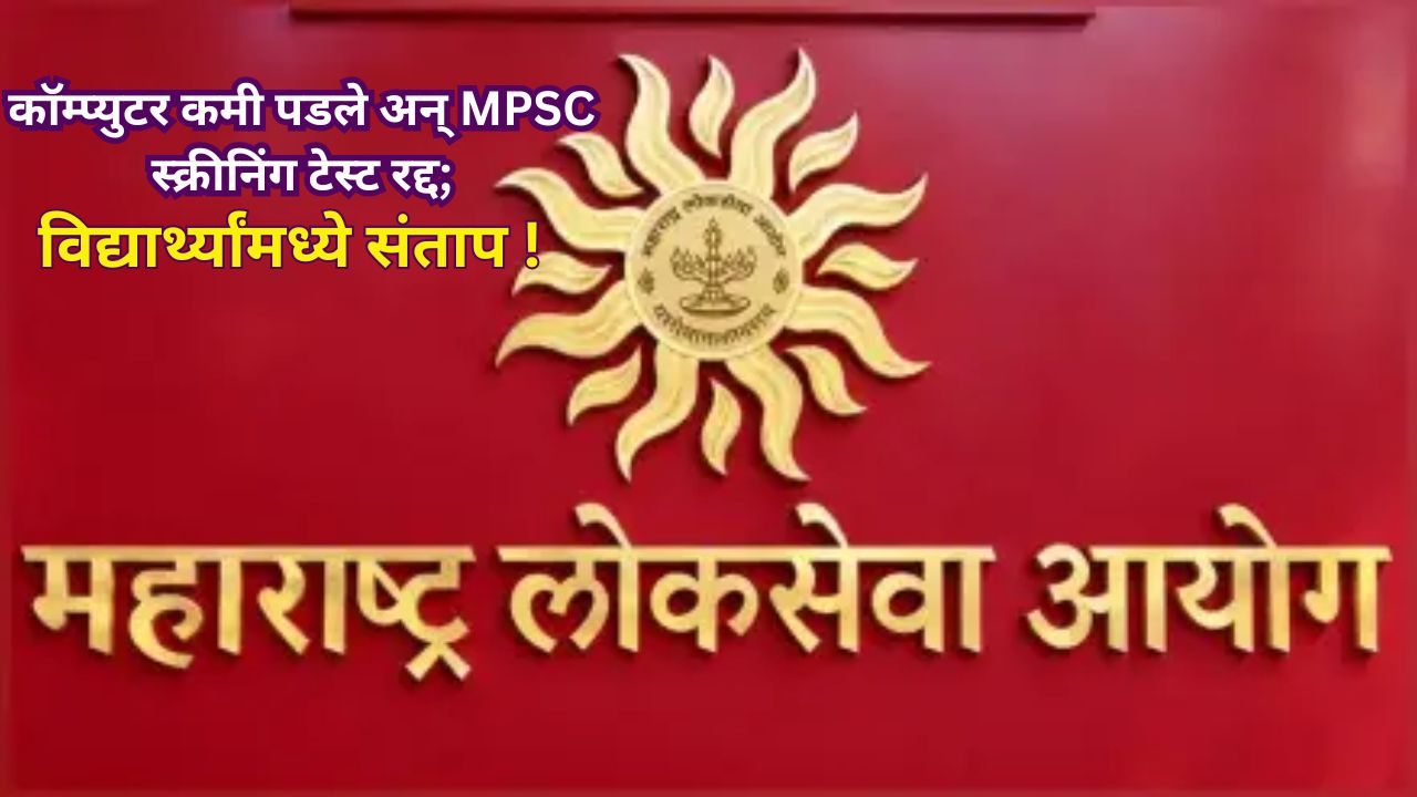 MPSC Combined Exam: कारभाराचा बोजवारा! कॉम्प्युटर कमी पडले अन् MPSC स्क्रीनिंग टेस्ट रद्द; विद्यार्थ्यांमध्ये संताप