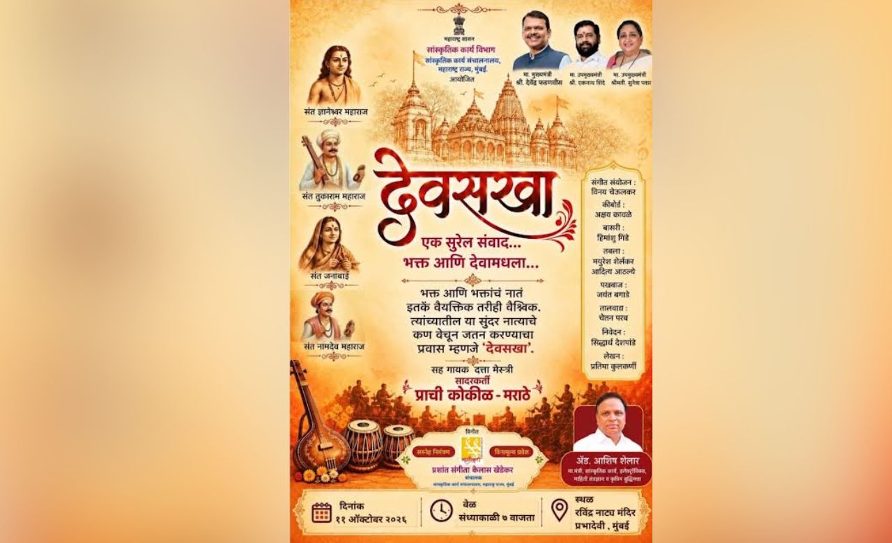 Mumbai News : ‘देवसखा’मधून रंगणार भक्ती आणि देवाच्या नात्याचा सुरेल प्रवास, भक्ती, श्रद्धा, संगीताचा संगम