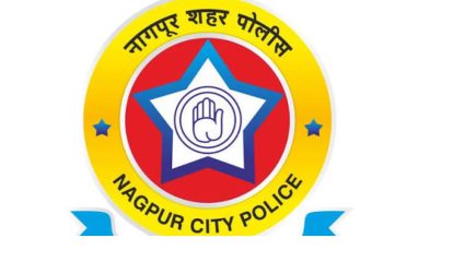 Nagpur Police :डेटाच्या आधारे ठरणार पोलिसांचे संख्याबळ; मुंबईच्या धर्तीवर ‘अर्बन पोलिसिंग’