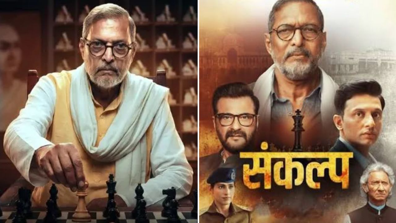 निधनापूर्वी नाना पाटेकरांनी वेब सिरीजच्या दुनियेत आपली धमाकेदार एंट्री घेतली. ‘संकल्प’ नावाच्या वेब सिरीजमध्ये त्यांनी महत्त्वाची भूमिका साकारली आहे. प्रकाश झा दिग्दर्शित हा चित्रपट राजकीय नाटक, सत्तेचे राजकारण आणि यूपीएससी (UPSC) कोचिंग सेंटरच्या पार्श्वभूमीवर आधारित आहे. 
