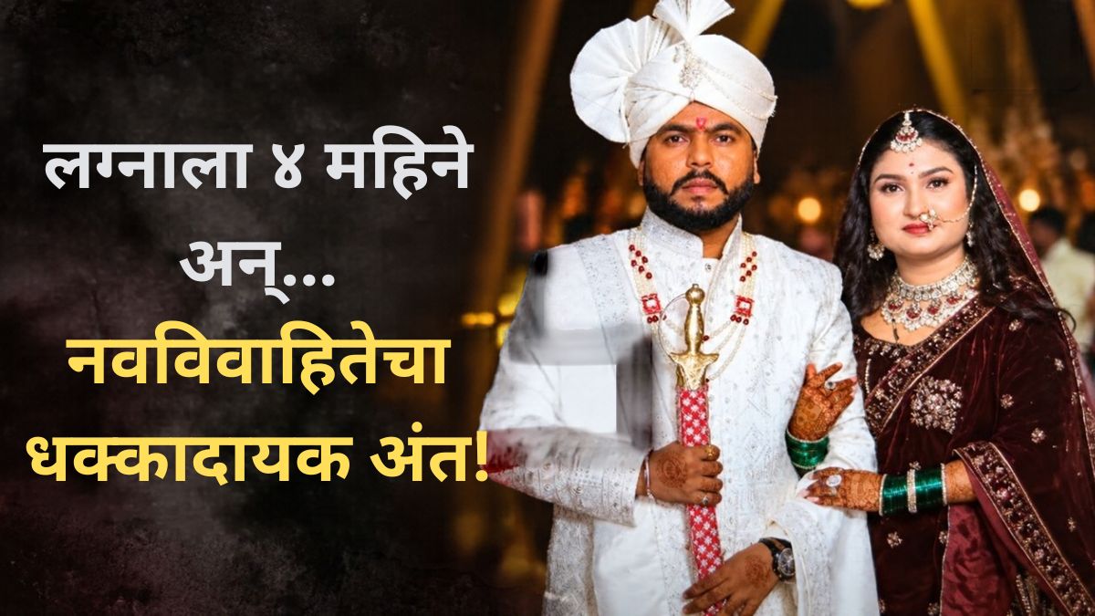 लग्नाला अवघे चार महिने अन् नवविवाहितेने संपवले जीवन; पतीने फसवल्याचा माहेरच्यांचा आरोप
