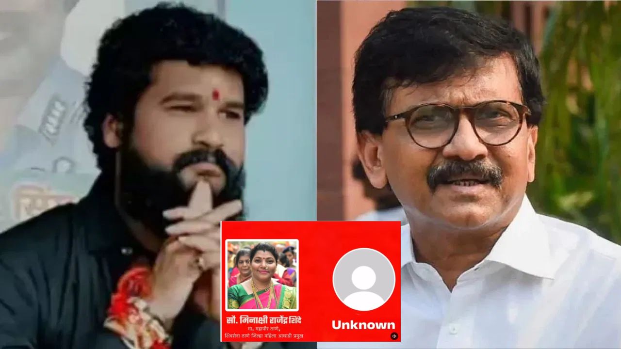 ‘गांxxx दम नाही तर कशाला…’, संजय राऊतांनी शेअर केली मीनाक्षी शिंदेंची कथित ऑडिओ क्लिप; ठाण्यात राजकीय आरोप-प्रत्यारोप