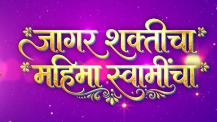 Jai Jai Swami Samarth: ‘जागर शक्तीचा – महिमा स्वामींचा’; नवरात्रीत रंगणार स्वामी विरुद्ध रणजीत संघर्ष
